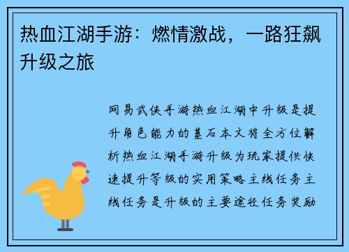 热血江湖手游：燃情激战，一路狂飙升级之旅