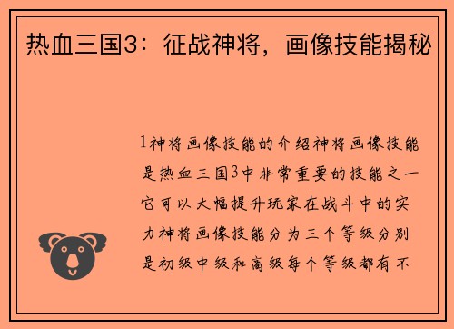热血三国3：征战神将，画像技能揭秘