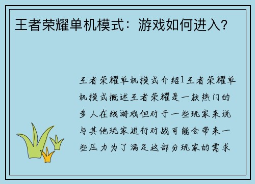 王者荣耀单机模式：游戏如何进入？