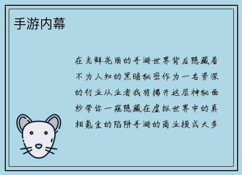 手游内幕