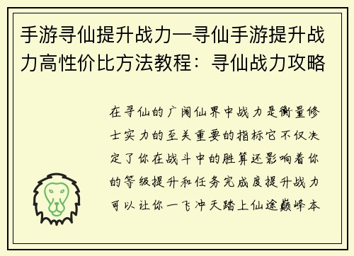 手游寻仙提升战力—寻仙手游提升战力高性价比方法教程：寻仙战力攻略：一飞冲天，踏上仙途巅峰