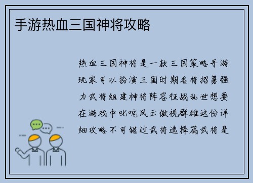 手游热血三国神将攻略