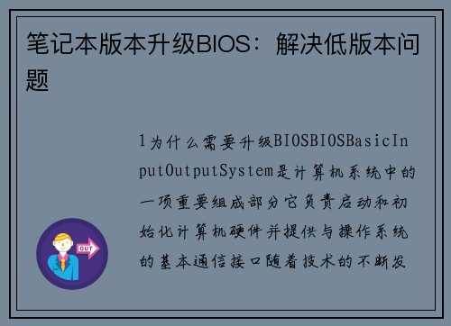 笔记本版本升级BIOS：解决低版本问题