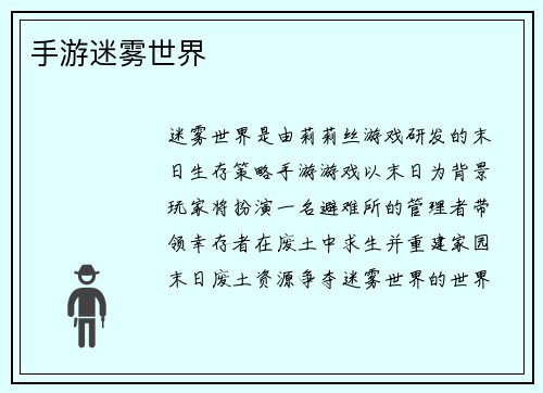 手游迷雾世界