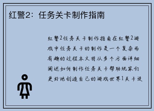 红警2：任务关卡制作指南