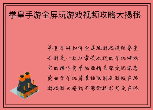 拳皇手游全屏玩游戏视频攻略大揭秘
