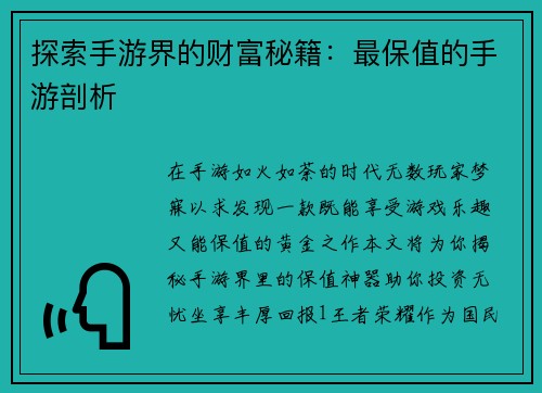 探索手游界的财富秘籍：最保值的手游剖析