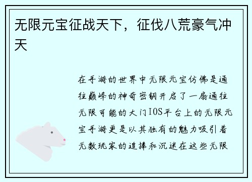 无限元宝征战天下，征伐八荒豪气冲天