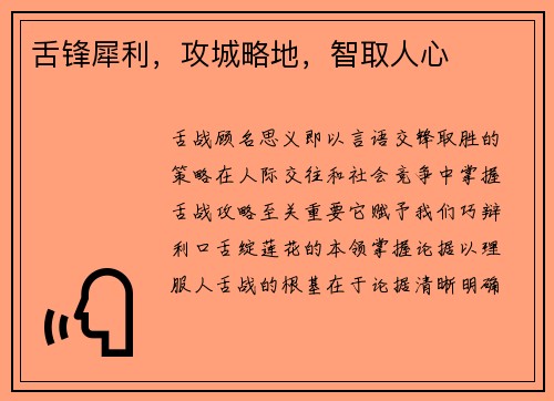 舌锋犀利，攻城略地，智取人心