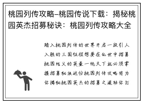 桃园列传攻略-桃园传说下载：揭秘桃园英杰招募秘诀：桃园列传攻略大全