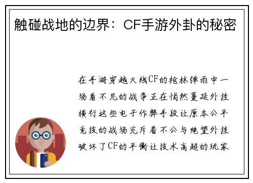 触碰战地的边界：CF手游外卦的秘密