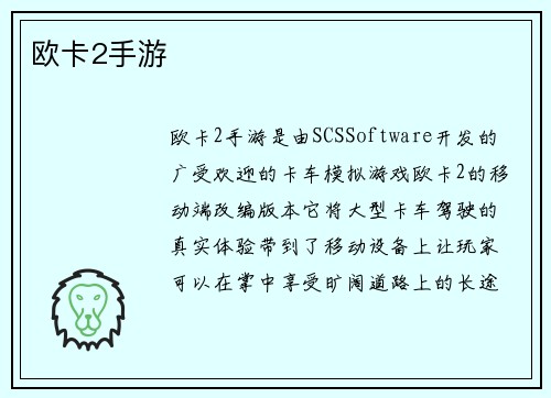 欧卡2手游