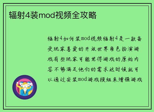辐射4装mod视频全攻略
