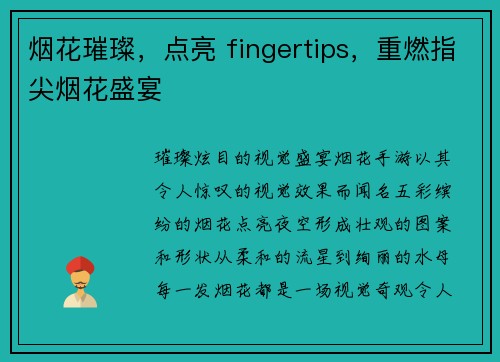 烟花璀璨，点亮 fingertips，重燃指尖烟花盛宴