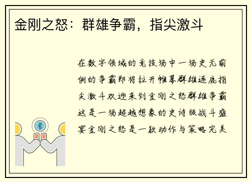 金刚之怒：群雄争霸，指尖激斗