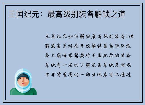 王国纪元：最高级别装备解锁之道