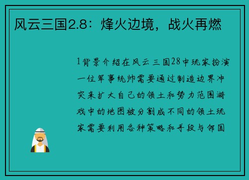 风云三国2.8：烽火边境，战火再燃