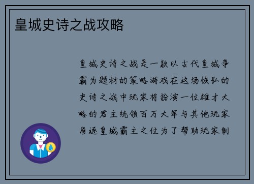 皇城史诗之战攻略