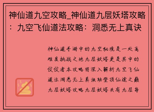 神仙道九空攻略_神仙道九层妖塔攻略：九空飞仙道法攻略：洞悉无上真诀，登顶仙途之巅