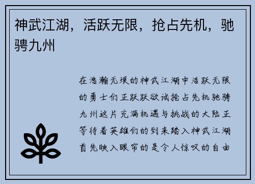 神武江湖，活跃无限，抢占先机，驰骋九州