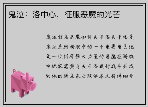 鬼泣：洛中心，征服恶魔的光芒