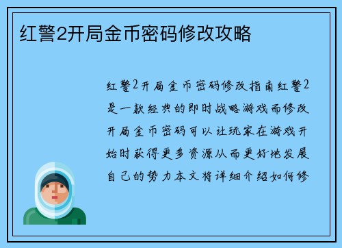 红警2开局金币密码修改攻略