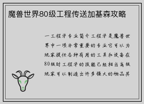 魔兽世界80级工程传送加基森攻略