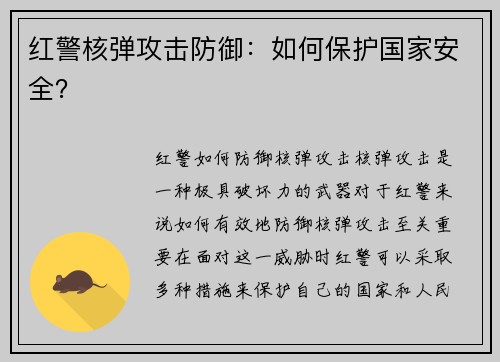 红警核弹攻击防御：如何保护国家安全？