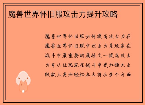 魔兽世界怀旧服攻击力提升攻略