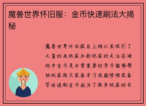 魔兽世界怀旧服：金币快速刷法大揭秘