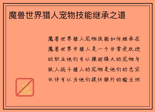 魔兽世界猎人宠物技能继承之道