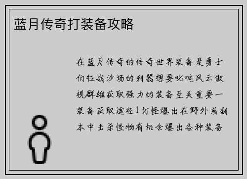 蓝月传奇打装备攻略