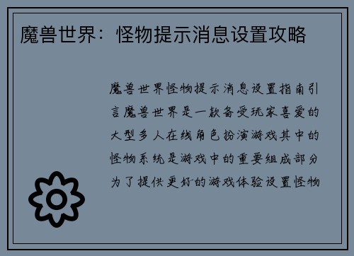 魔兽世界：怪物提示消息设置攻略