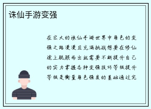 诛仙手游变强