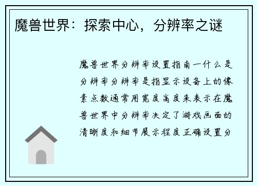 魔兽世界：探索中心，分辨率之谜