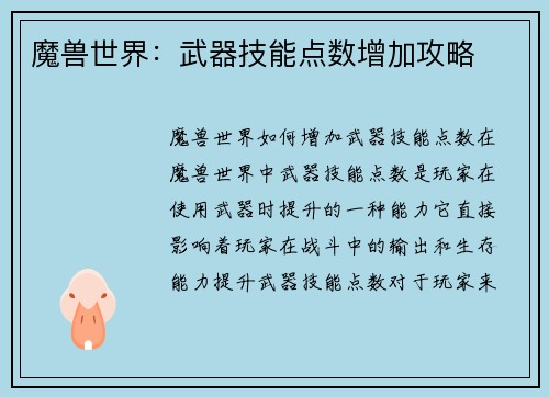 魔兽世界：武器技能点数增加攻略