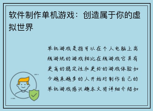 软件制作单机游戏：创造属于你的虚拟世界