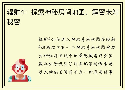 辐射4：探索神秘房间地图，解密未知秘密