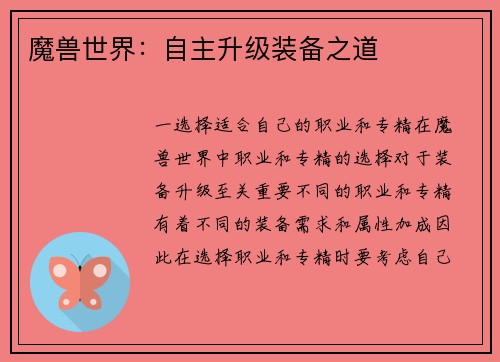 魔兽世界：自主升级装备之道