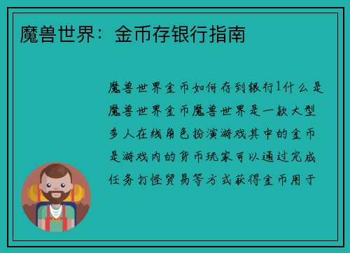 魔兽世界：金币存银行指南