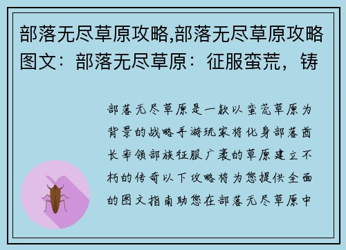 部落无尽草原攻略,部落无尽草原攻略图文：部落无尽草原：征服蛮荒，铸就传奇