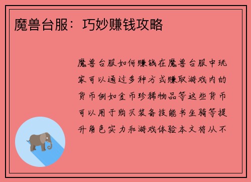 魔兽台服：巧妙赚钱攻略