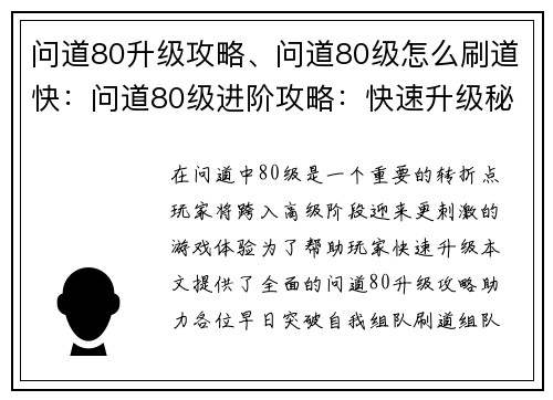 问道80升级攻略、问道80级怎么刷道快：问道80级进阶攻略：快速升级秘诀