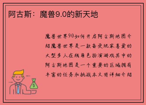 阿古斯：魔兽9.0的新天地