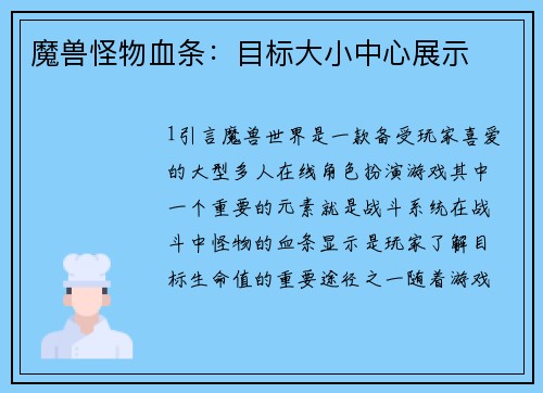 魔兽怪物血条：目标大小中心展示