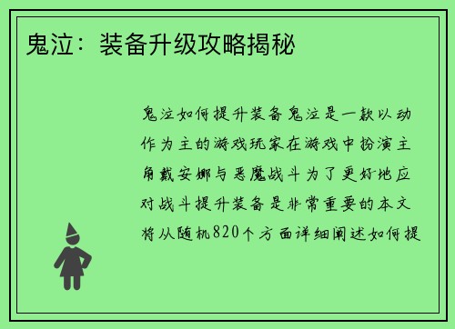 鬼泣：装备升级攻略揭秘