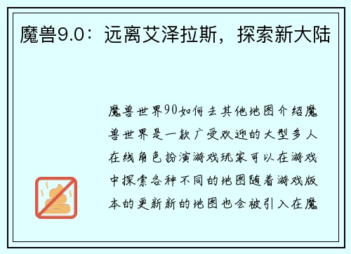 魔兽9.0：远离艾泽拉斯，探索新大陆