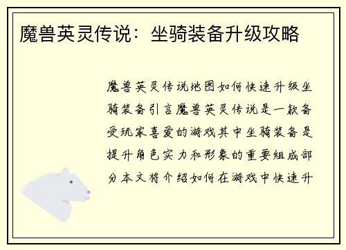 魔兽英灵传说：坐骑装备升级攻略