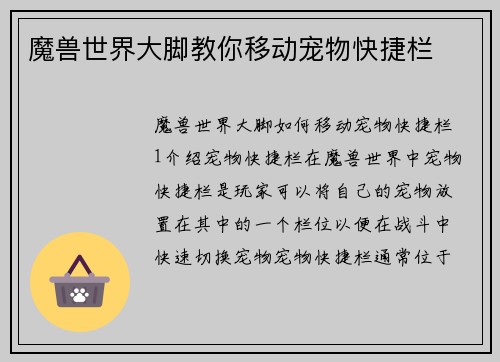 魔兽世界大脚教你移动宠物快捷栏