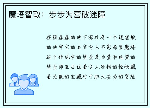 魔塔智取：步步为营破迷障
